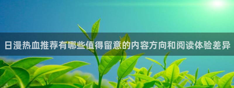 七七漫画作品查询：日漫热血推荐有哪些值得留意的内容方向和阅读体验差异