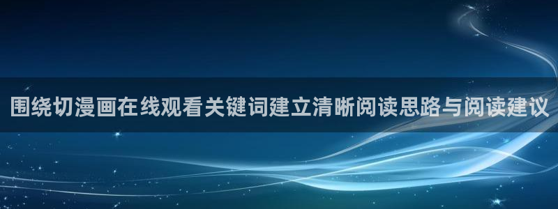 歪歪漫画在线阅读